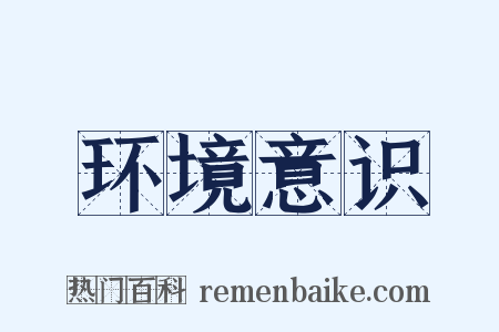 环境意识是什么意思的图片